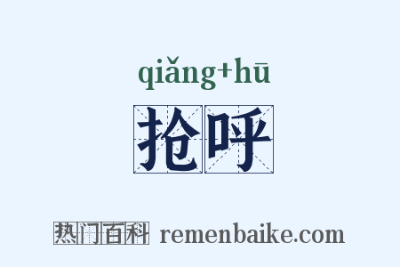 抢呼是什么意思的图片
